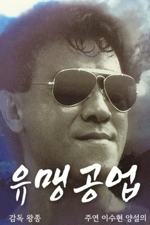 유맹공업