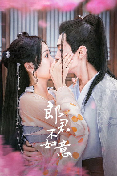 Escena 5 de 郎君不如意