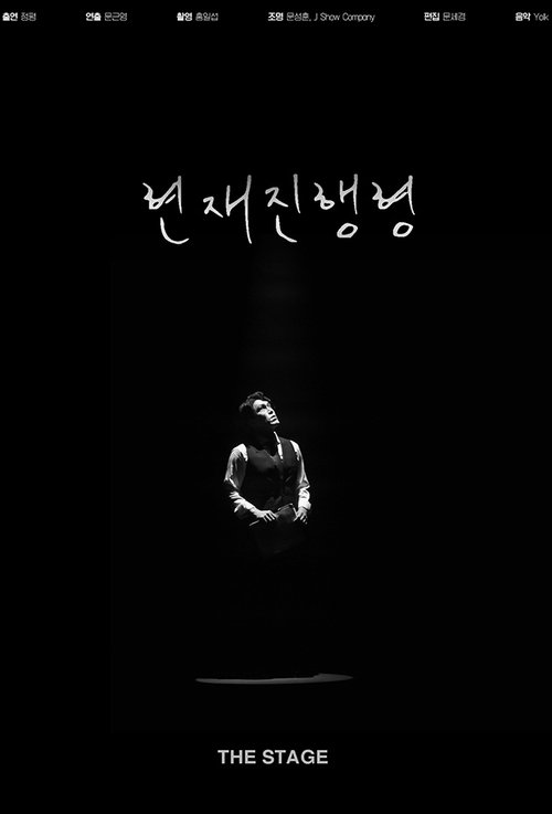 현재진행형