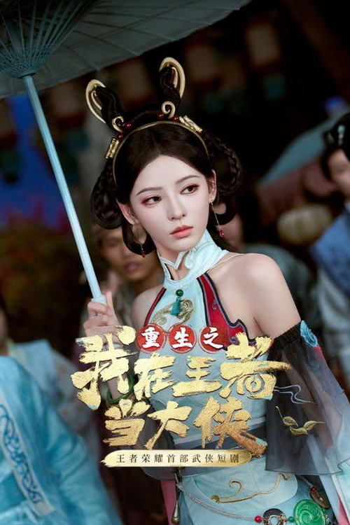 我在王者当大侠