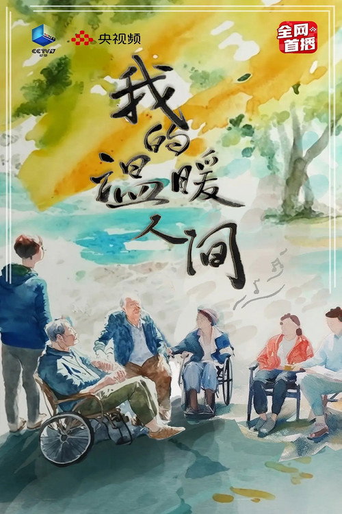 我的温暖人间 - Season 1 Poster Blur