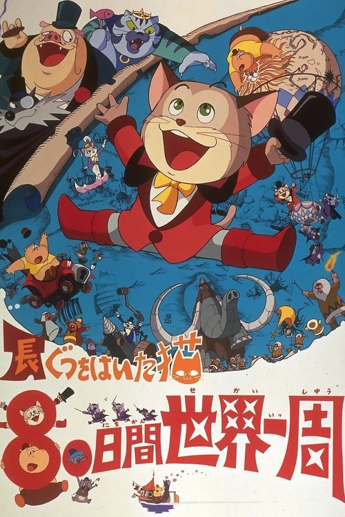 長靴をはいたネコ ８０日間世界一周 (1976) poster