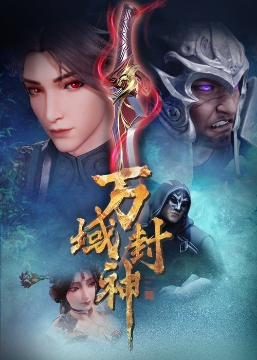 万域封神 Season 1 Episode 5 : Episode 5