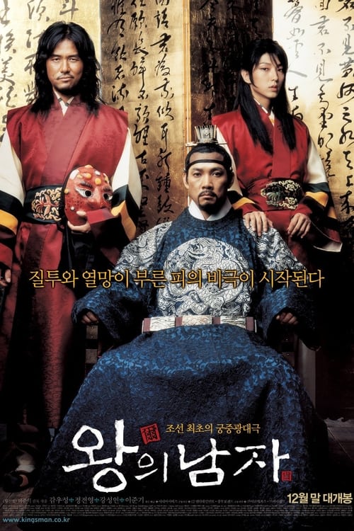 왕의 남자 (2005) poster