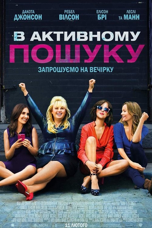 В активному пошуку / How to Be Single (2016) TMDB poster