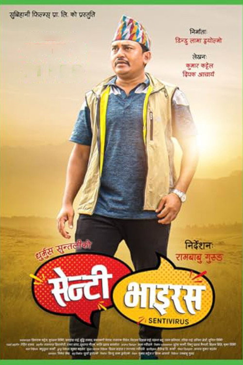 सेन्टी भाइरस