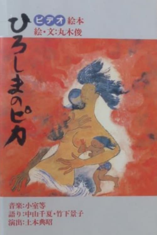 ビデオ絵本　ひろしまのピカ (1987)