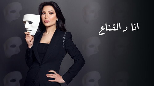 أنا والقناع - Season 1 Backdrop Blur