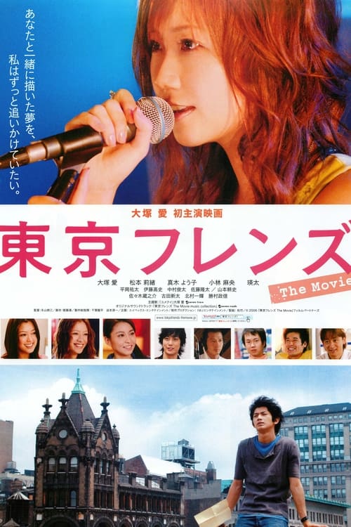 Poster 東京フレンズ The Movie 2006