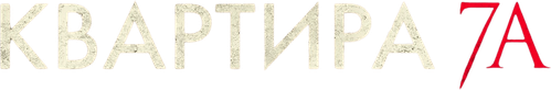 Квартира 7А