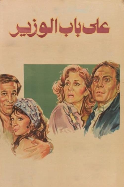 على باب الوزير (1982)