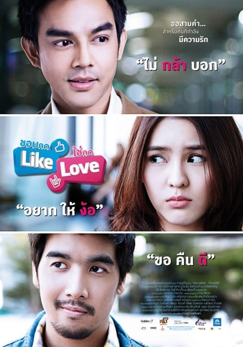 Poster ชอบกด Like ใช่กด Love 2012