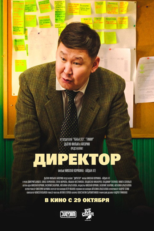 Директор