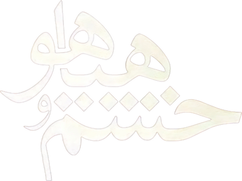 خشم و هیاهو