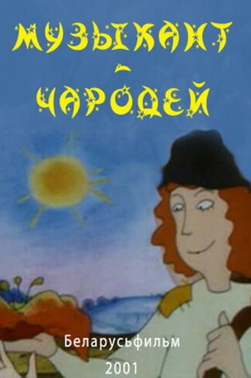 Музыкант-чародей
