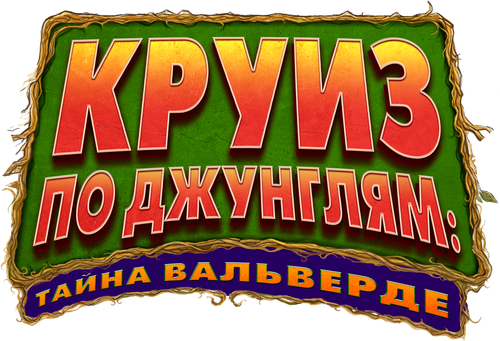 Круиз по джунглям: Тайна Вальверде