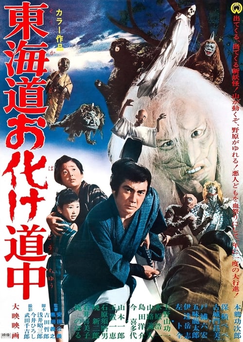 東海道お化け道中 (1969) poster