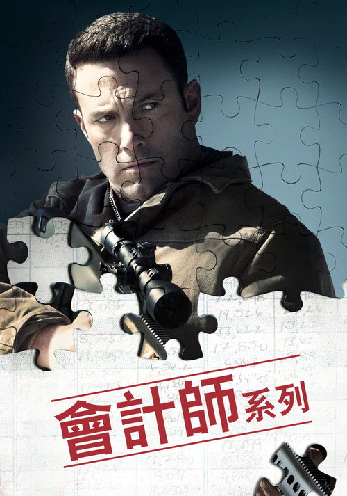 会计刺客（系列）