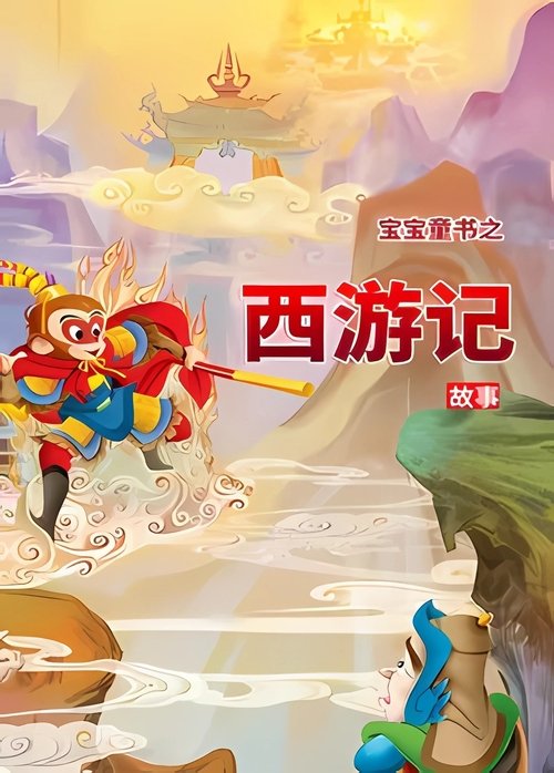 宝宝童书之西游记故事 (2019) poster