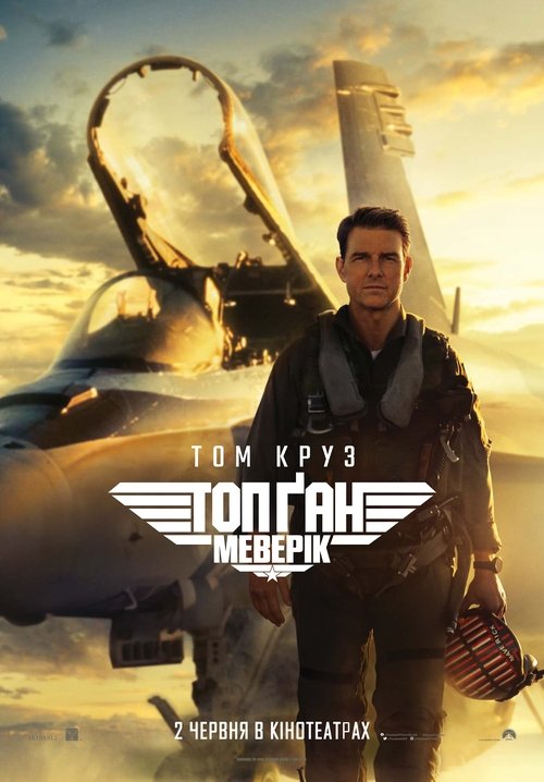 Топ Ґан: Меверік / Top Gun: Maverick (2022) TMDB poster