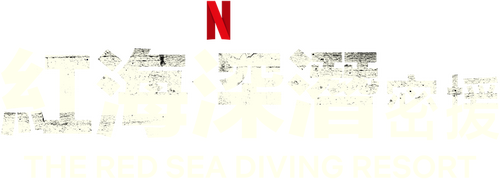 The Red Sea Diving Resort