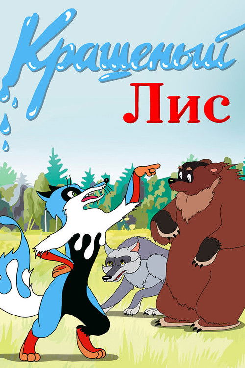 Постер фильма