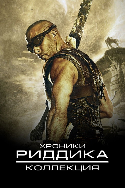 Хроники Риддика (Коллекция)