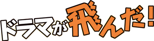 Megaria21 | ドラマが飛んだ!