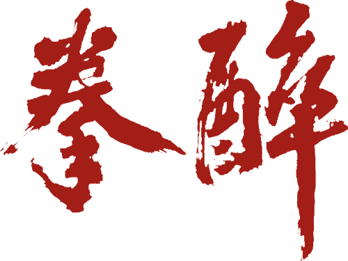醉拳