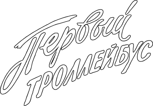 Первый троллейбус
