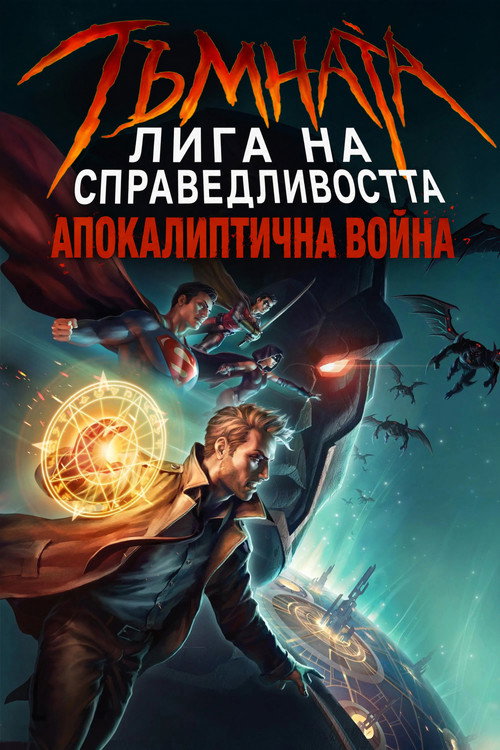 Тъмната лига на справедливостта: Апокалиптична война