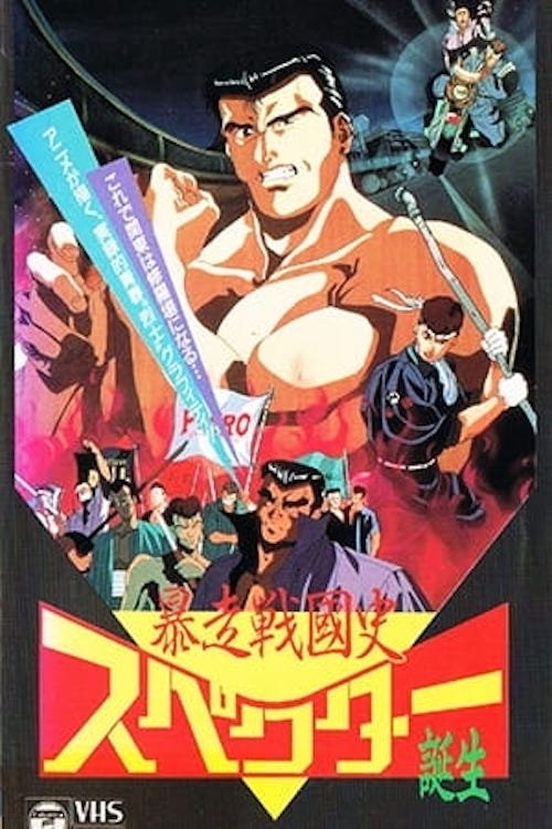 Bousou Sengokushi (1991)