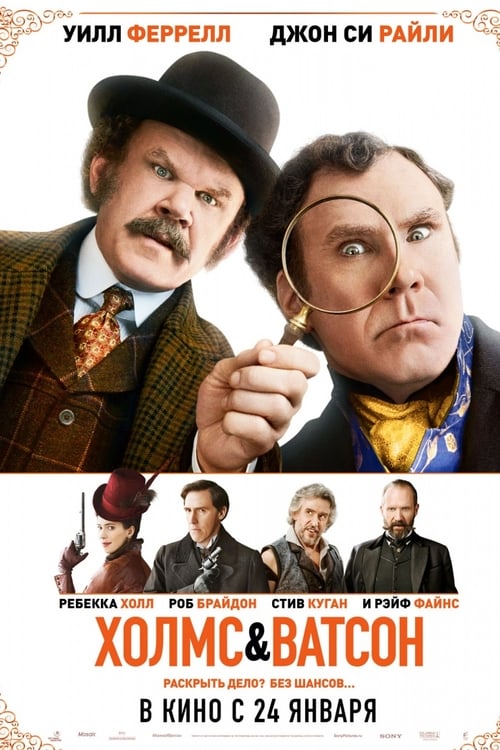 Holmes & Watson (2018)