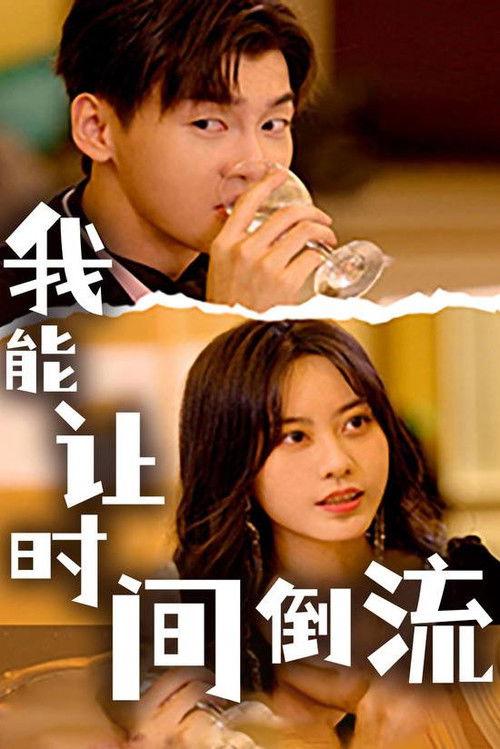 我能讓時間倒流