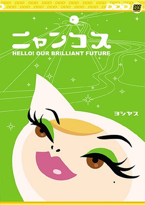 Nyancos: Hello! Our Brilliant Future (2003) poster