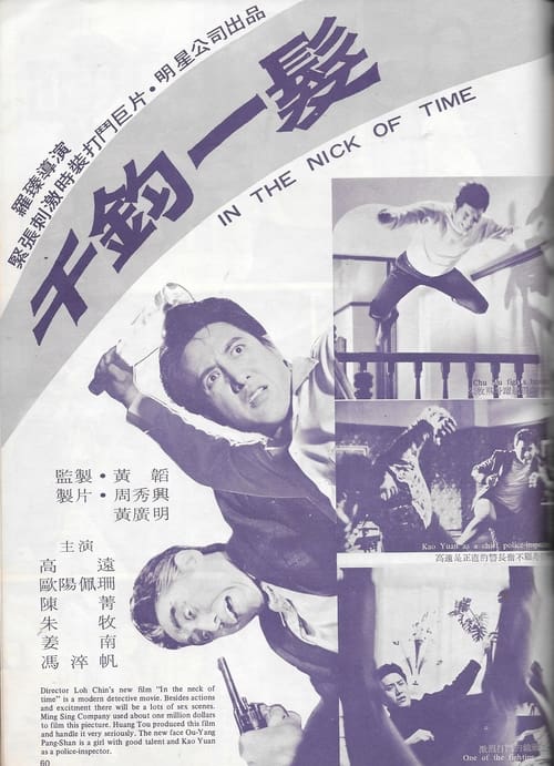 千鈞一髮 (1971)