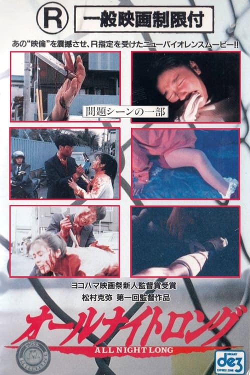 オールナイトロング (1992) poster