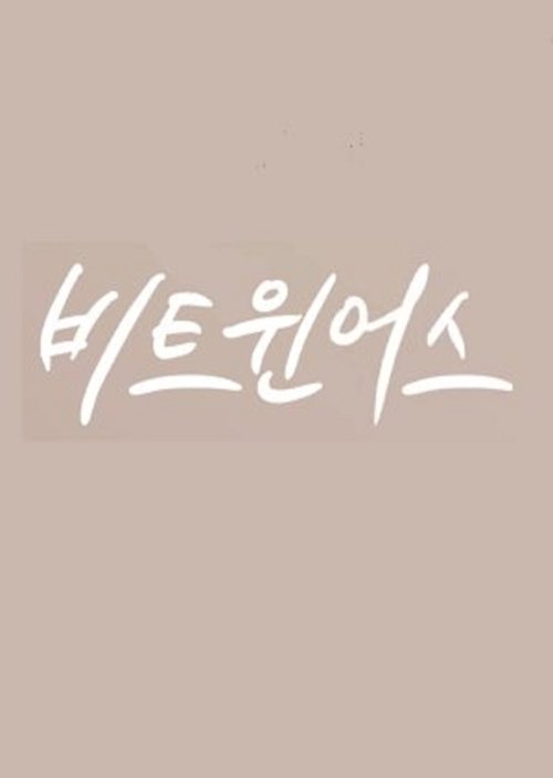 비트윈어스