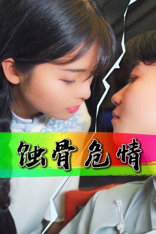 蚀骨危情