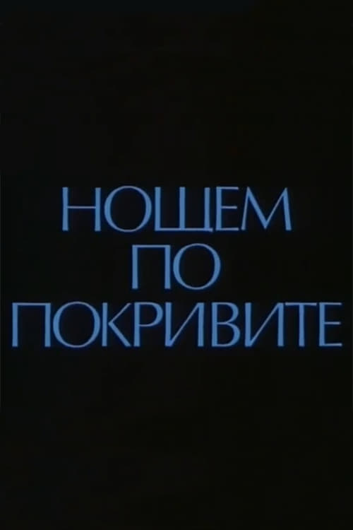 Нощем по покривите (1988)