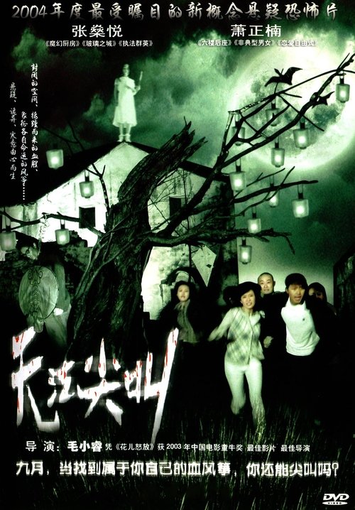 无法尖叫 (2004) poster