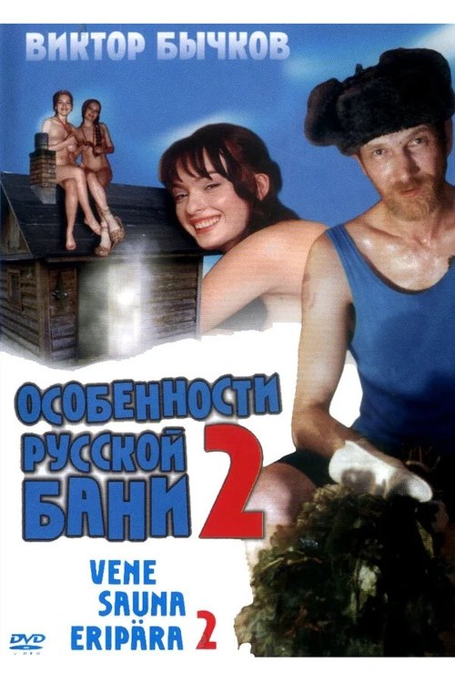 Poster Особенности банной политики, или Баня 2 2000