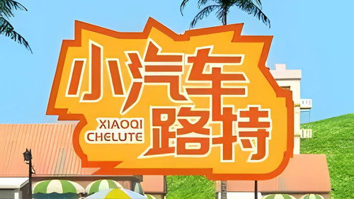 小汽车路特 - Season 1 Backdrop Blur