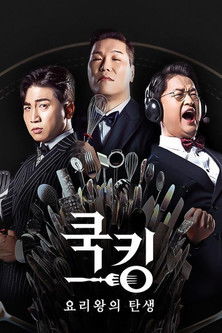 Escena 2 de 쿡킹 : 요리왕의 탄생