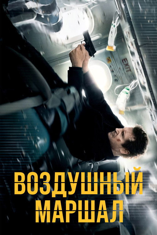 Poster Воздушный маршал