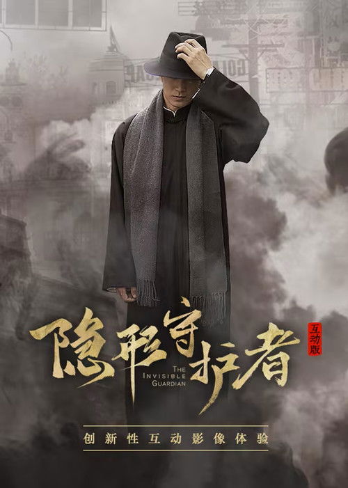 【隐形守护者】国产互动电影游戏（流畅通关版）