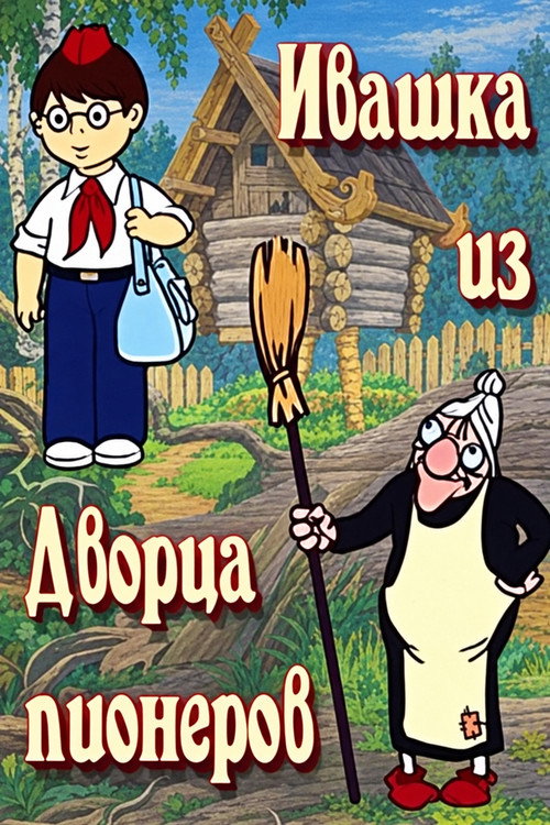 Ивашка из Дворца пионеров
