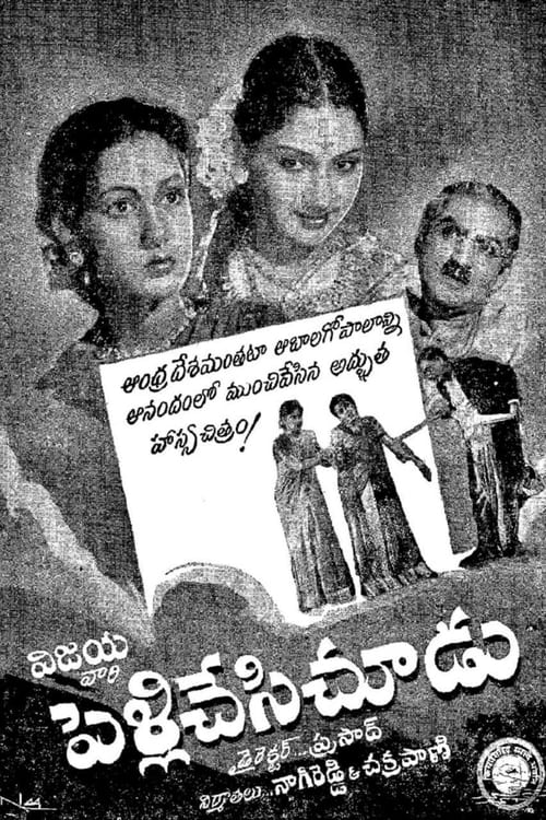 పెళ్లి చేసి చూడు (1952)