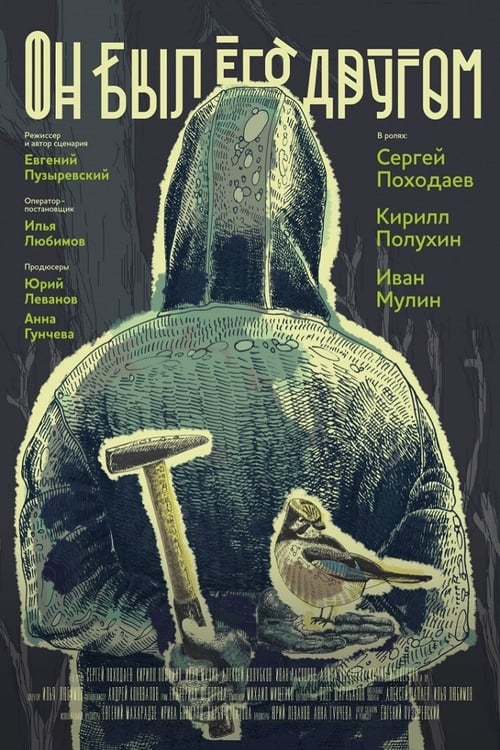 Он был его другом (2015) poster