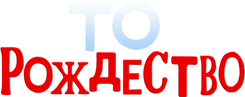 То Рождество